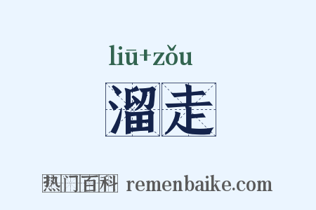 溜走是什么意思的图片